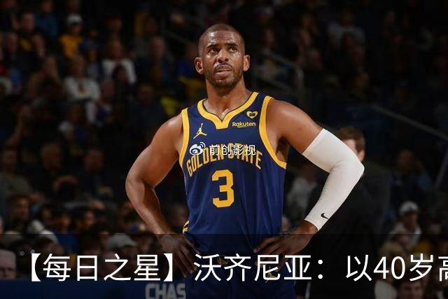 【每日之星】沃齐尼亚：以40岁高龄零封西班牙 让世界认识佛得角