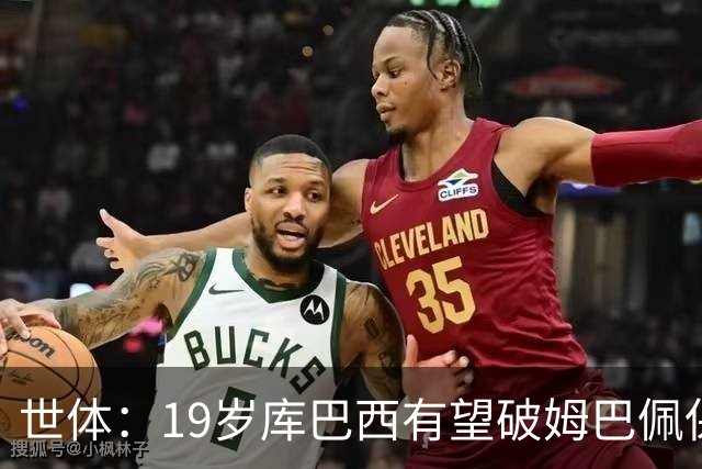 世体：19岁库巴西有望破姆巴佩保持的世界杯U20球员出场时间记录