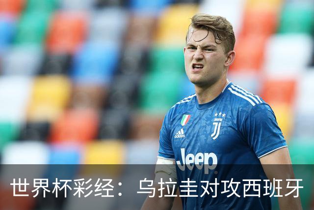 世界杯彩经：乌拉圭对攻西班牙