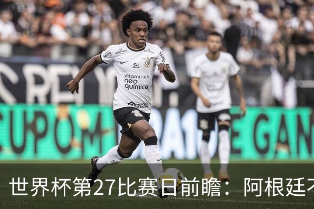 世界杯第27比赛日前瞻：阿根廷不怕传控队，埃及后腰防守有漏洞