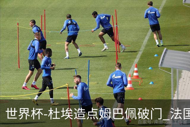 世界杯-杜埃造点姆巴佩破门 法国1-0巴拉圭将战摩洛哥