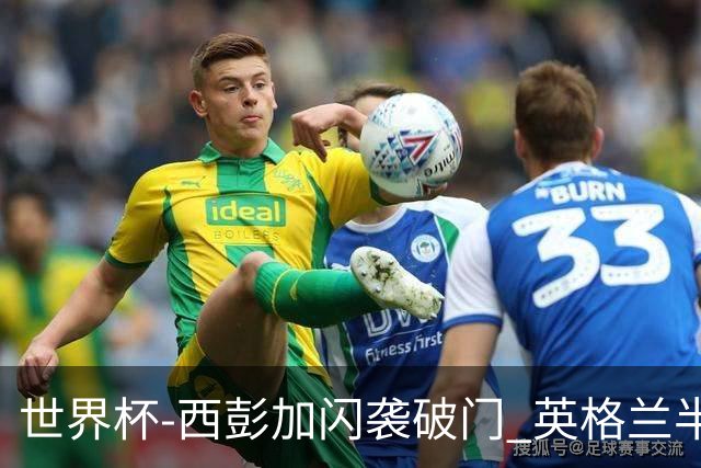 世界杯-西彭加闪袭破门 英格兰半场暂0-1落后民主刚果
