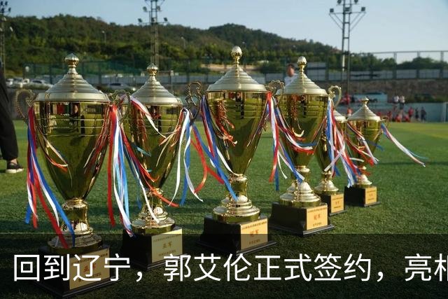 回到辽宁，郭艾伦正式签约，亮相新岗位，合同曝光，27号亮相