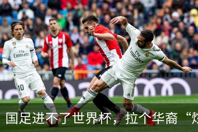 国足进不了世界杯，拉个华裔“炫耀”一下也过瘾？