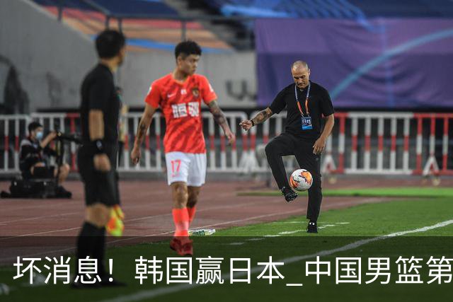 坏消息！韩国赢日本 中国男篮第二阶段形势不乐观