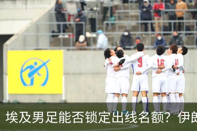 埃及男足能否锁定出线名额？伊朗男足展现出色防守反击能力！