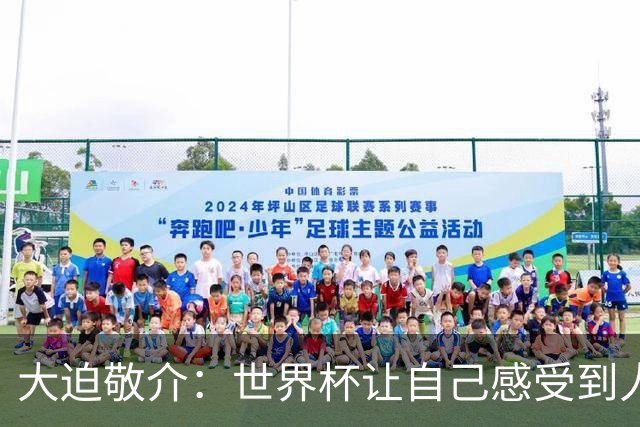 大迫敬介：世界杯让自己感受到人外有人，球队还有很大提升空间