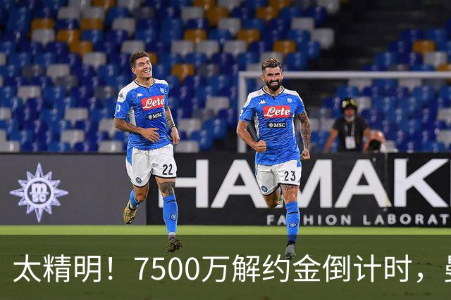 太精明！7500万解约金倒计时，曼联放弃8500万溢价，捡漏真核?