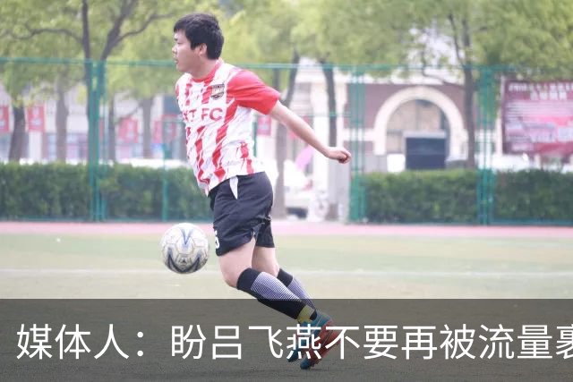媒体人：盼吕飞燕不要再被流量裹挟 把更多精力放在球场&训练场上