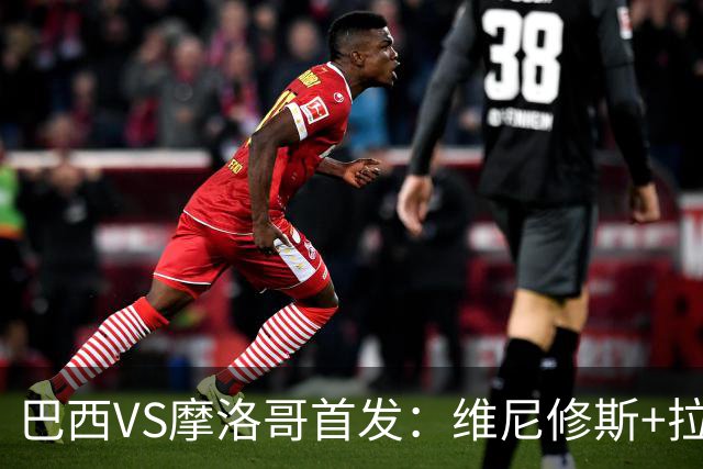 巴西VS摩洛哥首发：维尼修斯+拉菲尼亚 胖虎配吉马良斯