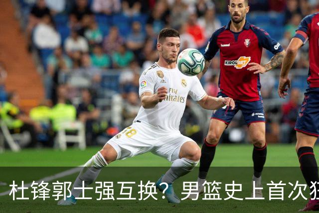 杜锋郭士强互换？男篮史上首次狂输日本19分，广东队换帅时机已到
