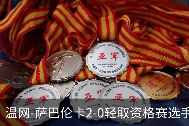 温网-萨巴伦卡2-0轻取资格赛选手 大坂直美安德烈耶娃晋级