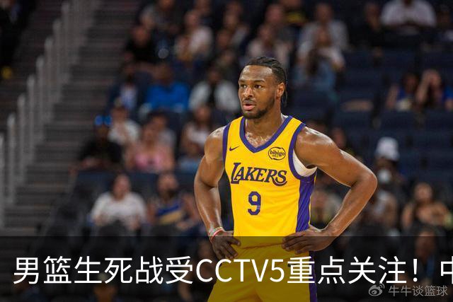 男篮生死战受CCTV5重点关注！中国队迎战中国台北队：落败将直接无缘男篮世界杯
