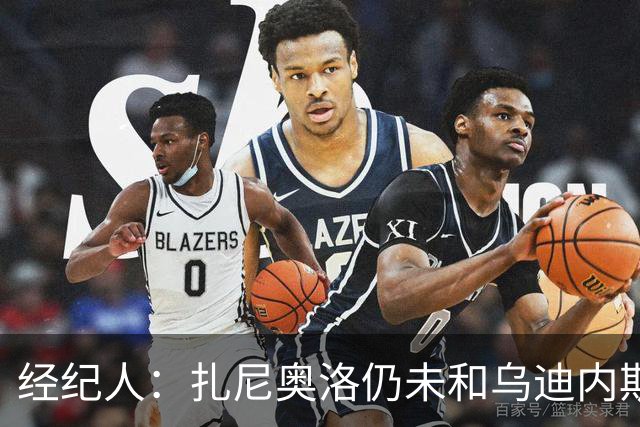 经纪人：扎尼奥洛仍未和乌迪内斯谈妥个人合同，不排除离队的可能