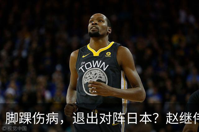 脚踝伤病，退出对阵日本？赵继伟官宣，男篮公布名单，庞峥麟入选