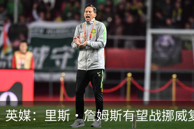 英媒：里斯·詹姆斯有望战挪威复出 缓解英格兰右后卫危机