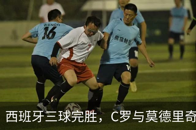 西班牙三球完胜，C罗与莫德里奇对话