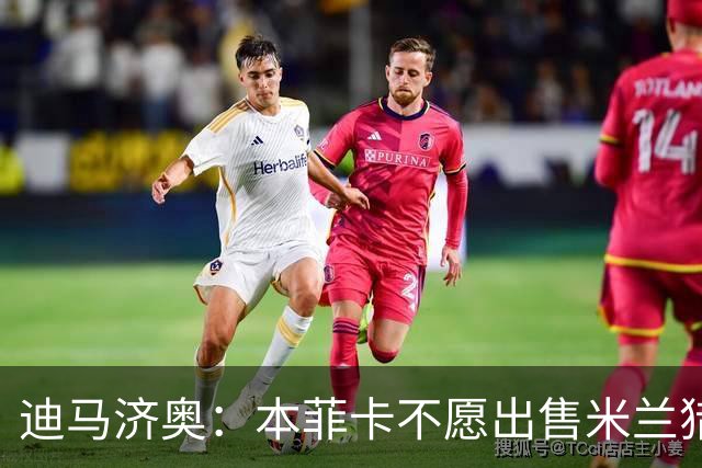 迪马济奥：本菲卡不愿出售米兰猎物A·席尔瓦，而是希望和他续约