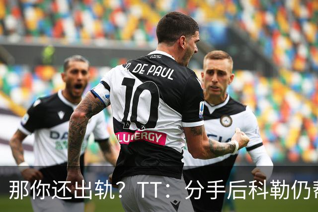 那你还出轨？TT：分手后科勒仍帮我照顾患病的弟弟 她就像个天使