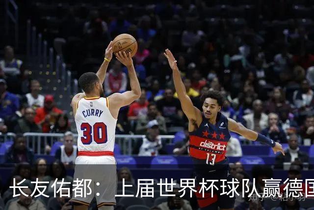 长友佑都：上届世界杯球队赢德国后输哥斯达黎加，要牢记那时教训