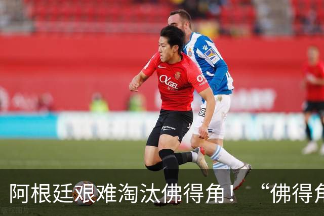 阿根廷艰难淘汰佛得角！“佛得角门将 封神”冲上热搜