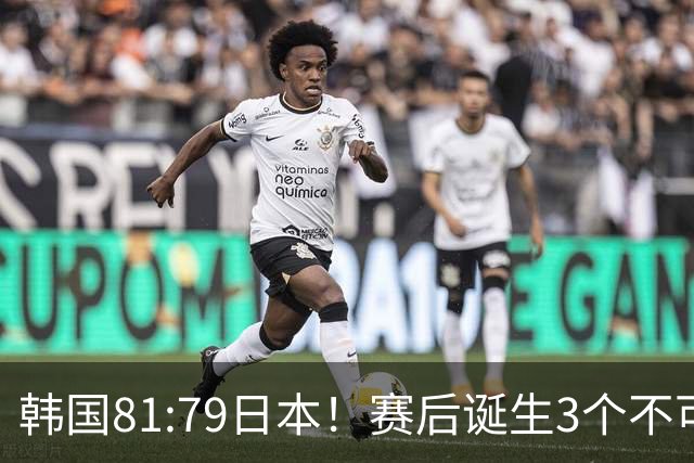 韩国81:79日本！赛后诞生3个不可思议，中国男篮惊险中国台北太冤