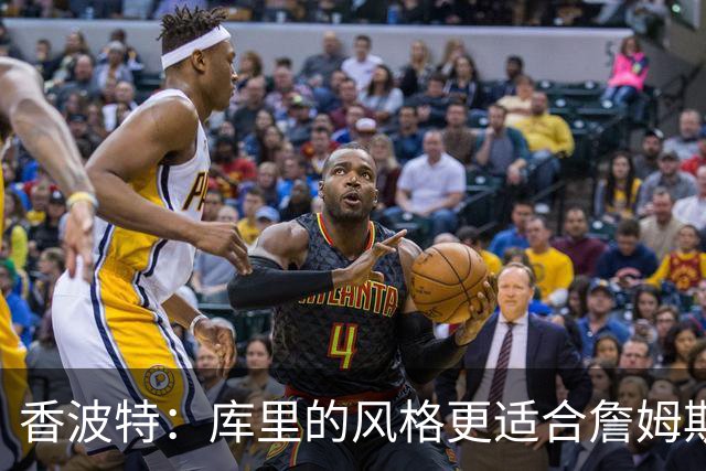 香波特：库里的风格更适合詹姆斯 他跟哈登&米切尔球权不够分