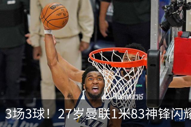 3场3球！27岁曼联1米83神锋闪耀世界杯：当维尼修斯绝配冲冠