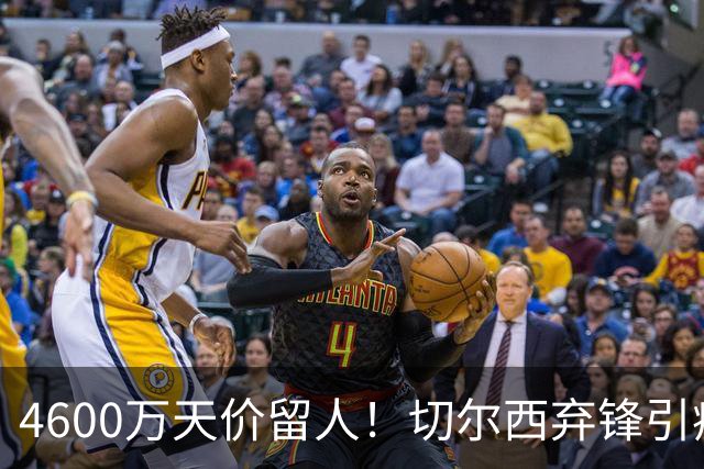 4600万天价留人！切尔西弃锋引疯抢，埃弗顿真敢重金接盘