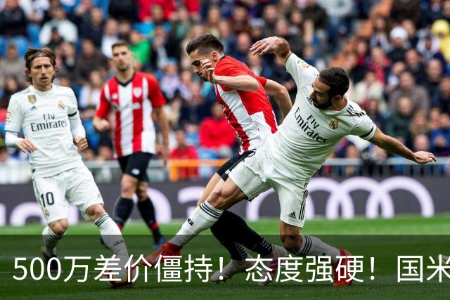 500万差价僵持！态度强硬！国米拒尤文互换，英超套现暗藏引援密码