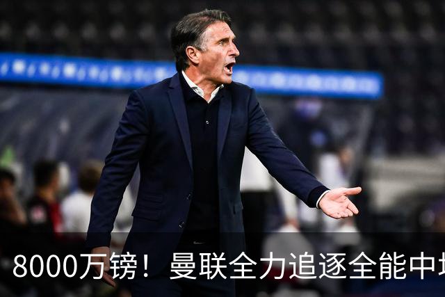 8000万镑！曼联全力追逐全能中场铁闸，英超数据碾压一众豪门巨星