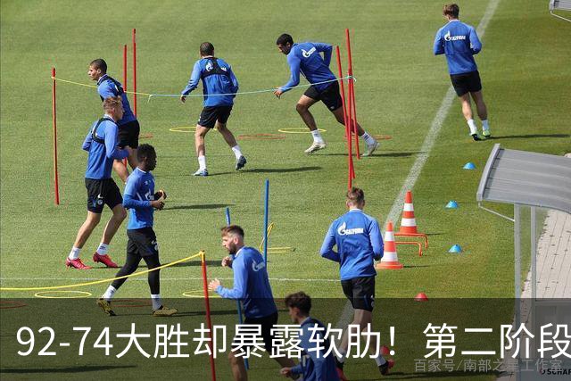 92-74大胜却暴露软肋！第二阶段中国男篮应清洗、增加哪些球员？