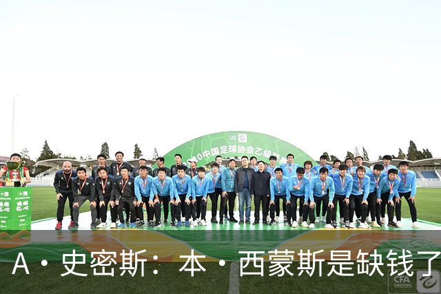 A·史密斯：本·西蒙斯是缺钱了才谈论复出 领钱时怎么没心理问题