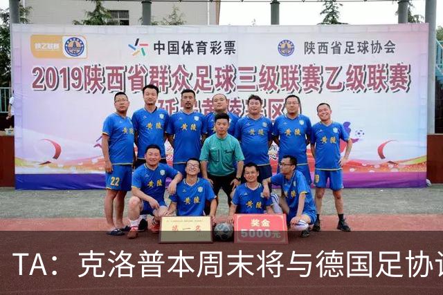 TA：克洛普本周末将与德国足协谈判，讨论出任德国主帅事宜