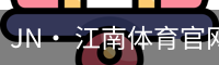 JN· 江南体育官网首页 - 官方入口